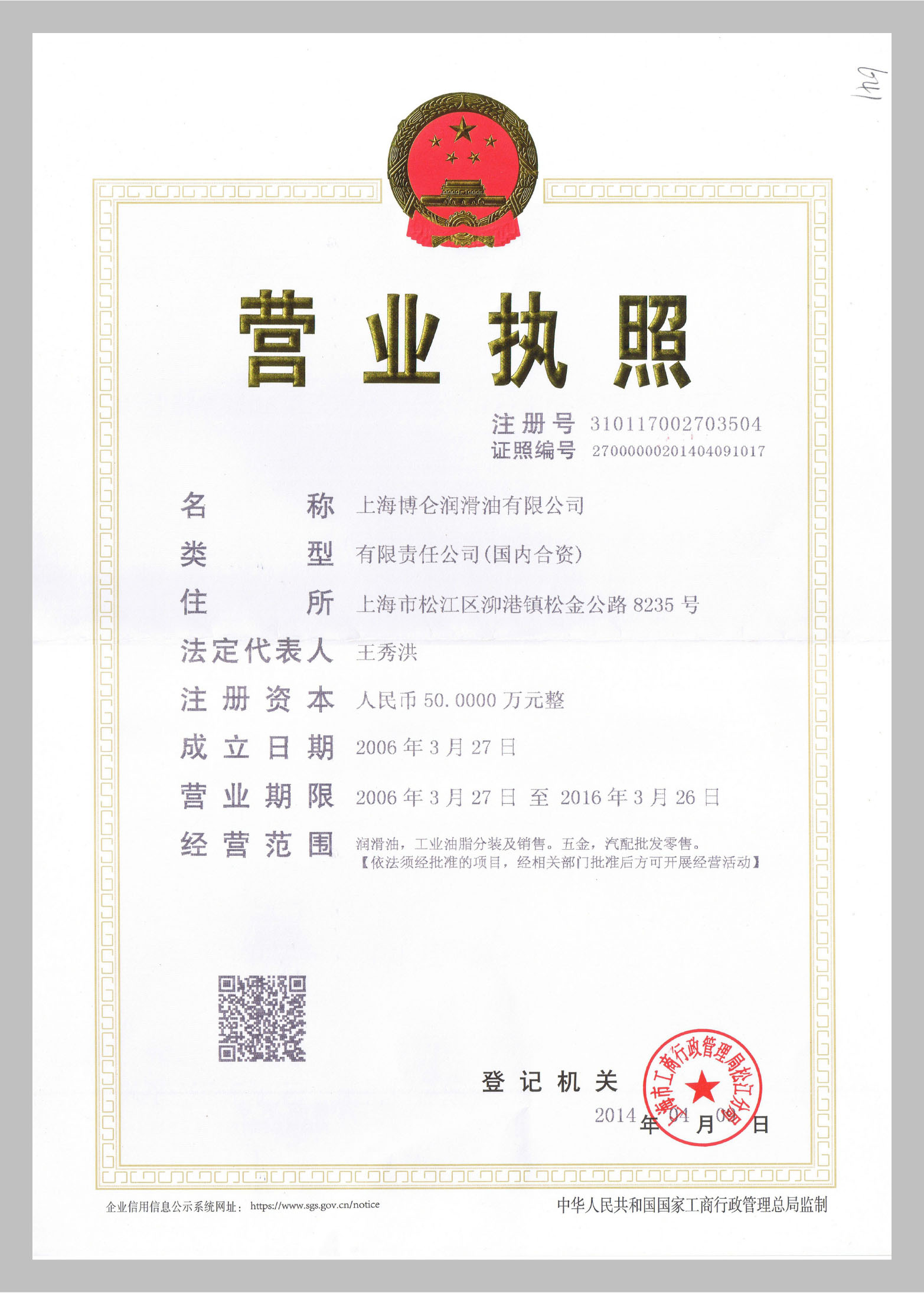 博侖潤(rùn)滑油證書